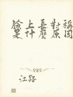 脸上长对称痘痘是什么原因