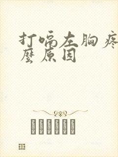 打嗝左胸疼是什么原因