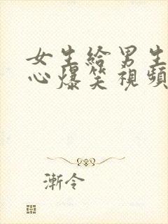 女生给男生挠脚心爆笑视频