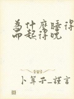 为什么睡得早反而起得晚