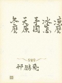 冬天手冰凉是什么原因怎么调理封面