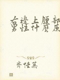 右边上腹部疼痛男性什么原因