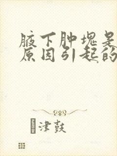 腋下肿块是什么原因引起的