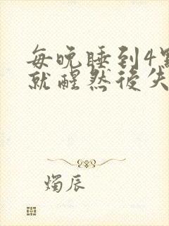 每晚睡到4点多就醒然后失眠