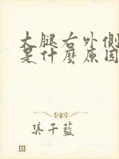 大腿右外侧麻木是什么原因