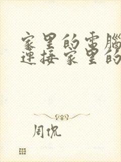 家里的电脑怎么连接家里的wifi?