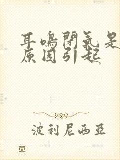 耳鸣闭气是什么原因引起