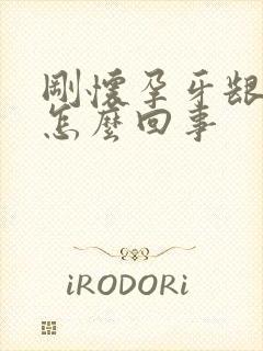 刚怀孕牙龈出血怎么回事