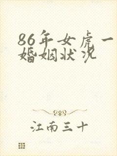 86年女虎一生婚姻状况