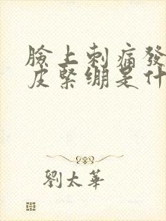 脸上刺痛发红掉皮紧绷是什么情况