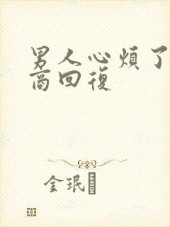 男人心烦了高情商回复