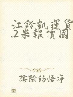 江铃凯运货车4.2米报价国五