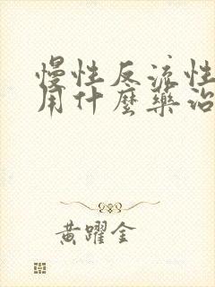 慢性反流性咽炎用什么药治疗最好封面