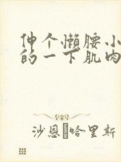 伸个懒腰小腿猛的一下肌肉变硬还痛