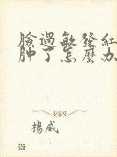 脸过敏发红发痒肿了怎么办