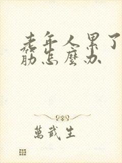 老年人累了腿抽筋怎么办