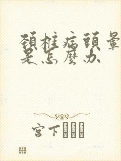 颈椎病头晕头疼是怎么办封面