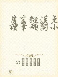 房客糙汉免费阅读笔趣阁小说