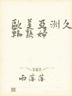 欧美亚洲久久日韩熟妇封面