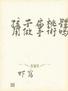 孩子扁桃体肥大用做手术吗