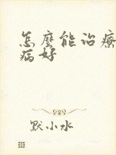 怎么能治疗月子病好