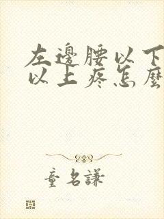 左边腰以下屁股以上疼怎么回事