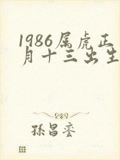 1986属虎正月十三出生命运