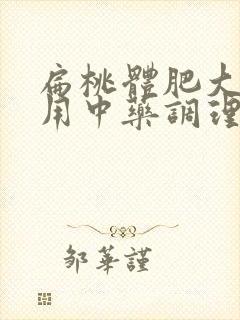 扁桃体肥大可以用中药调理吗