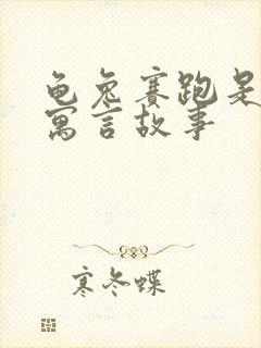 龟兔赛跑是哪国寓言故事