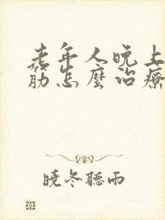 老年人晚上腿抽筋怎么治疗