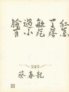 脸过敏了红痒还有小疙瘩怎么办