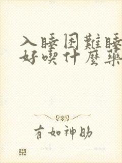 入睡困难睡眠不好吃什么药