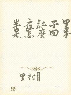 半夜肚子里有气是怎么回事