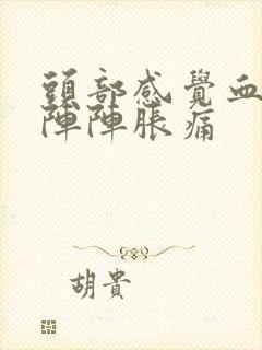 头部感觉血管一阵阵胀痛