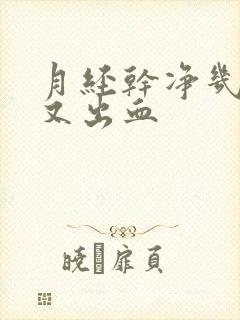 月经干净几天后又出血