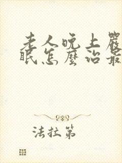 老人晚上严重失眠怎么治最好方法