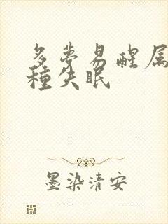 多梦易醒属于哪种失眠