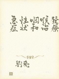 急性咽喉发炎的症状和治疗方法