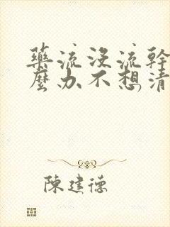 药流没流干净怎么办不想清宫