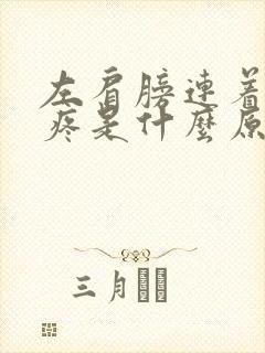 左肩膀连着锁骨疼是什么原因