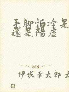 手脚怕冷是阴虚还是阳虚