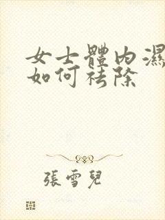 女士体内湿气重如何祛除