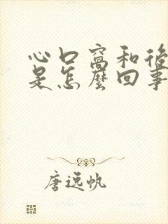 心口窝和后背疼是怎么回事