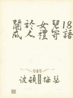 关于女儿18岁成人礼寄语