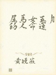属马女五月出生的人命运