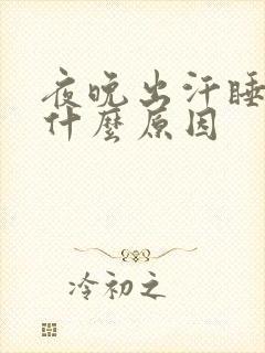 夜晚出汗睡不着什么原因