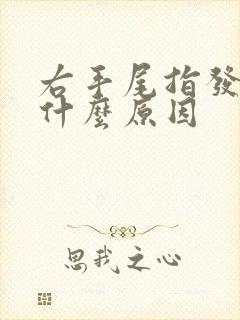 右手尾指发麻是什么原因