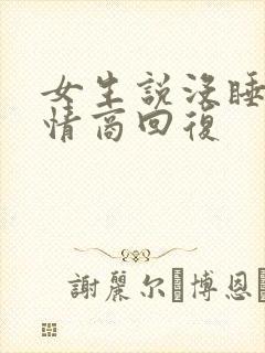 女生说没睡好高情商回复