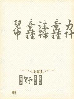 儿童注意力不集中挂号挂什么科