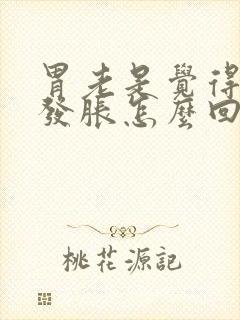 胃老是觉得堵着发胀怎么回事